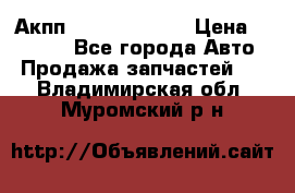 Акпп Infiniti ex35 › Цена ­ 50 000 - Все города Авто » Продажа запчастей   . Владимирская обл.,Муромский р-н